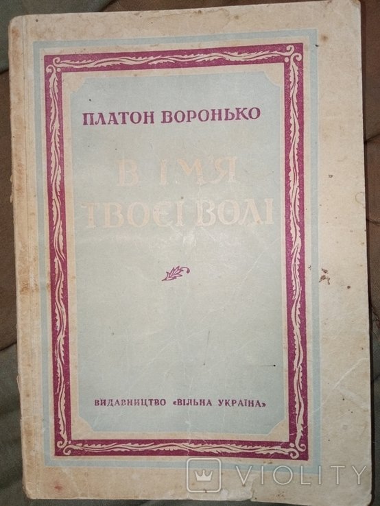 П. Воронько. В имя твое и воли