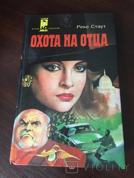 Р. Стаут. Охота на Отца