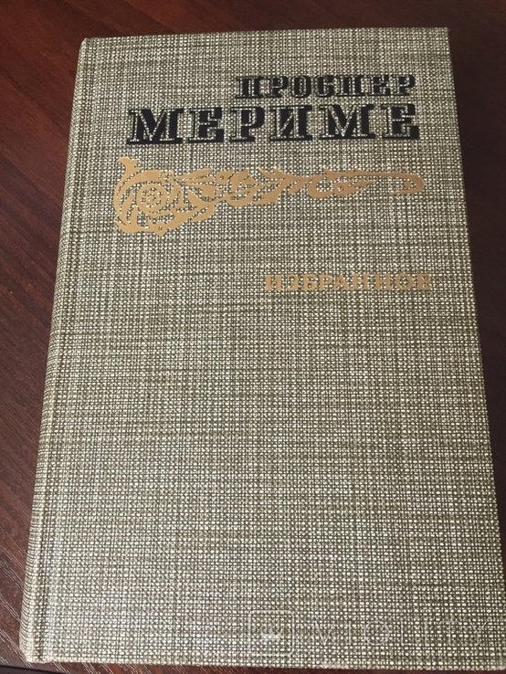 П. Мериме. Избранное
