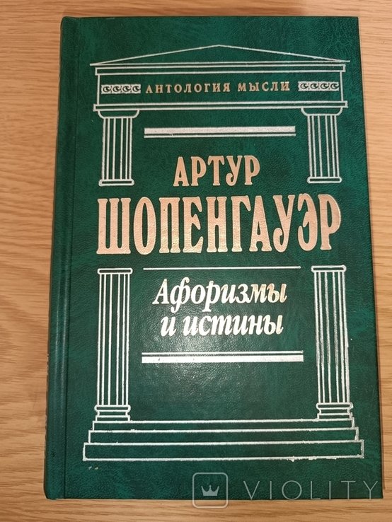 А. Шопенгауэр. Афоризмы и истины