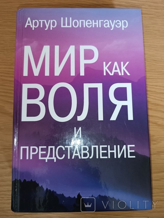 А. Шопенгауэр. Мир как воля и представление