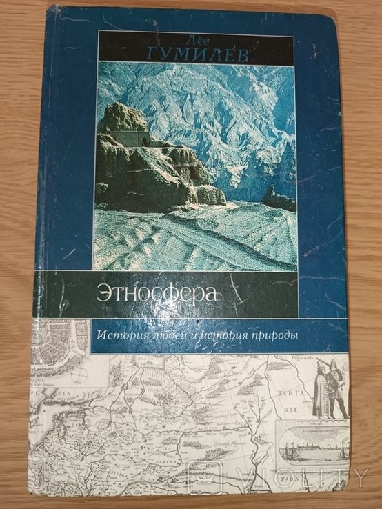 Этносфера история людей и история природы Л. Гумилев 2002г576с