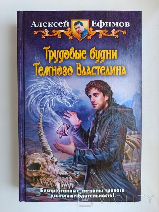 А.Е. Ефимов. ЮФ Трудовые будни Темного Властелина