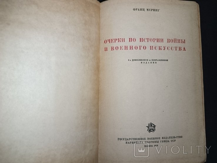 Ф. Меринг. Очерки по истории войны и военного искусства