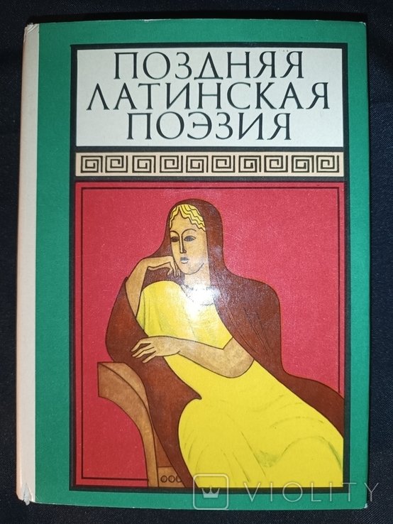 Поздняя латинская поэзия 1982г750с