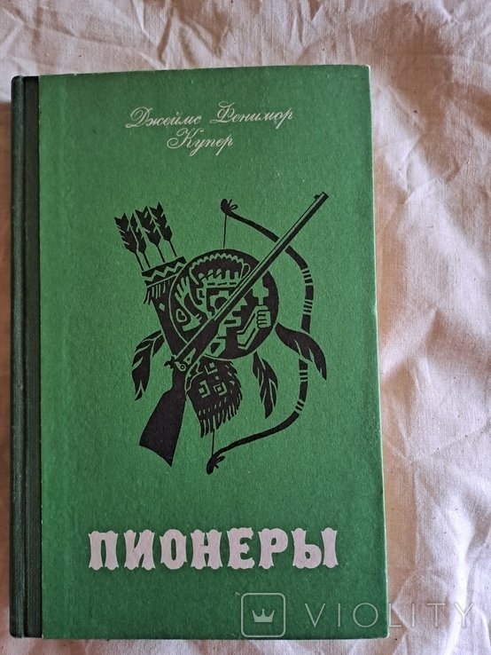 Д.Ф. Купер. Пионеры