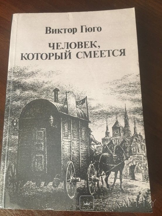 В. Гюго. Человек, который смеется