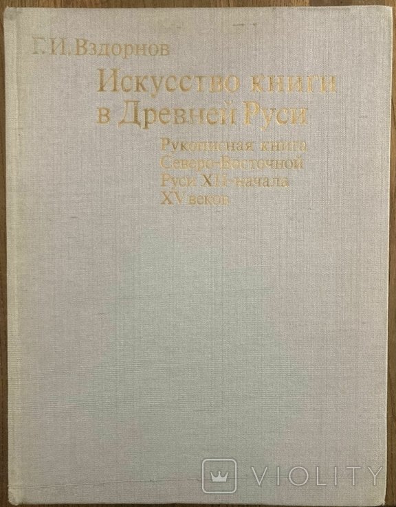 Г.И. Вздорнов. Искусство книги в Древней Руси