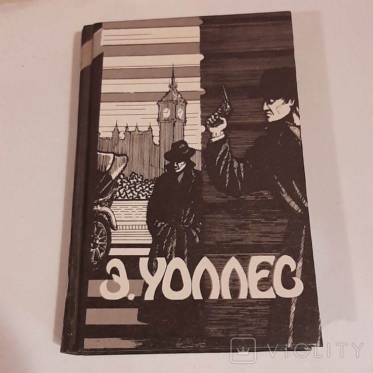 Э. Уоллес. Том 3 из "Избранные триллеры в трёх томах"