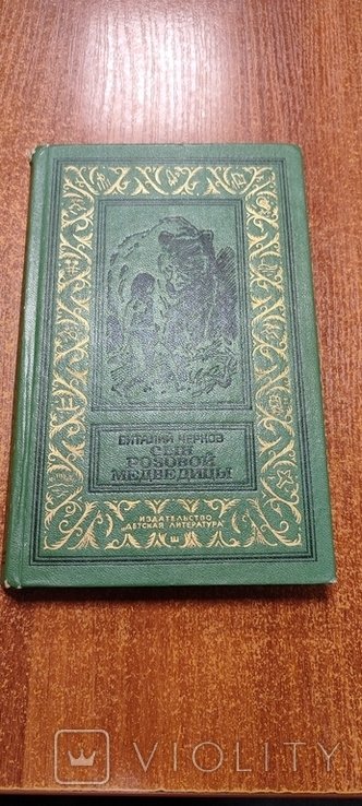 С. Чернов. Сын розовой медведицы