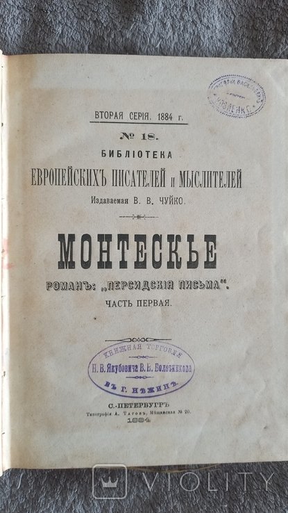 М. де Монтескье. Персидские письма