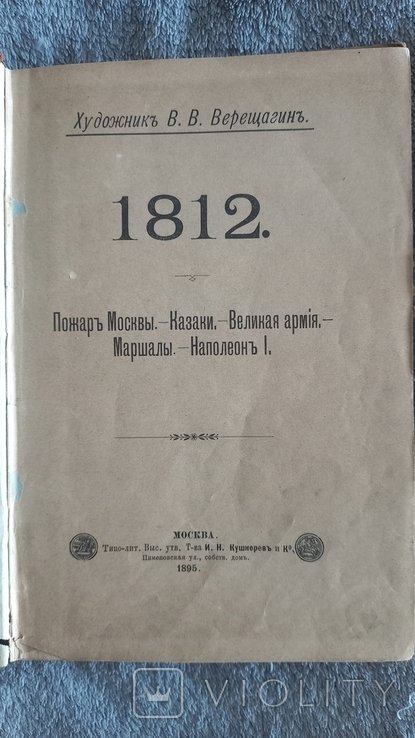 В.В. Верещагин. 1812
