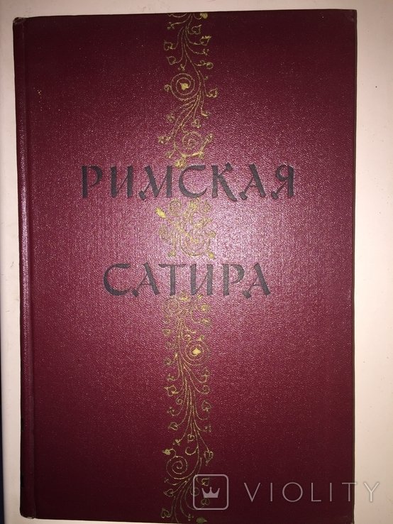 Римская сатира