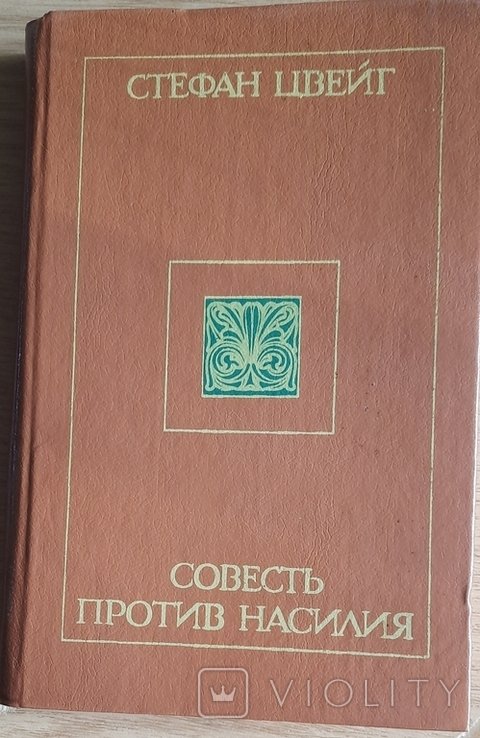 С. Цвейг. Совесть против насилия