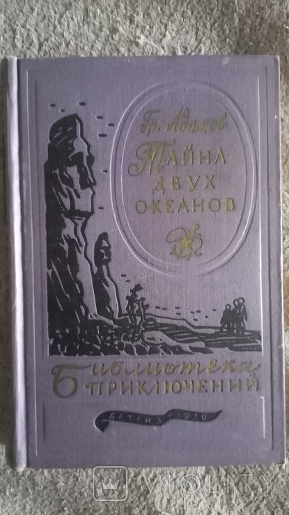 Г.А. Адамов. Тайна двух океанов