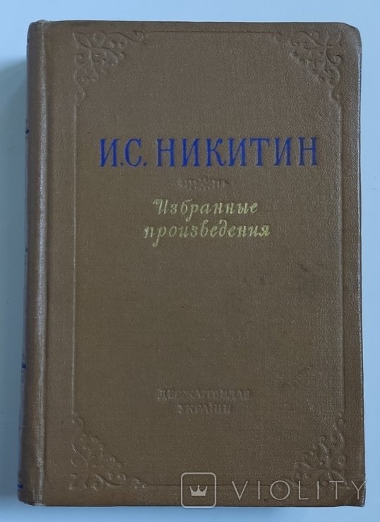 И.С. Никитин. Избранные произведения