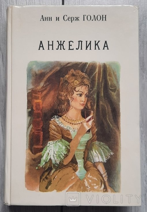 А. Голон. Анжелика