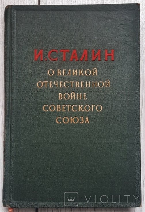 И. Сталин. Про Великую Отечественную войну Советского Союза