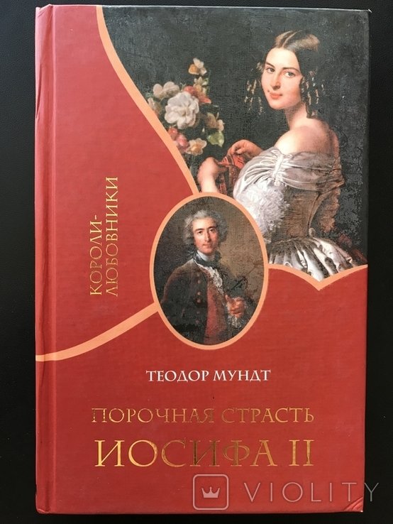 И. Второй. Порочная Страсть Иосифа Второго