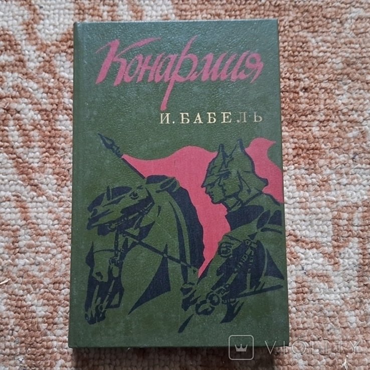 И.С. Бабель. Конармия