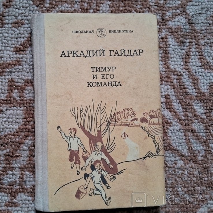 А. Гайдар. Тимур и его команда