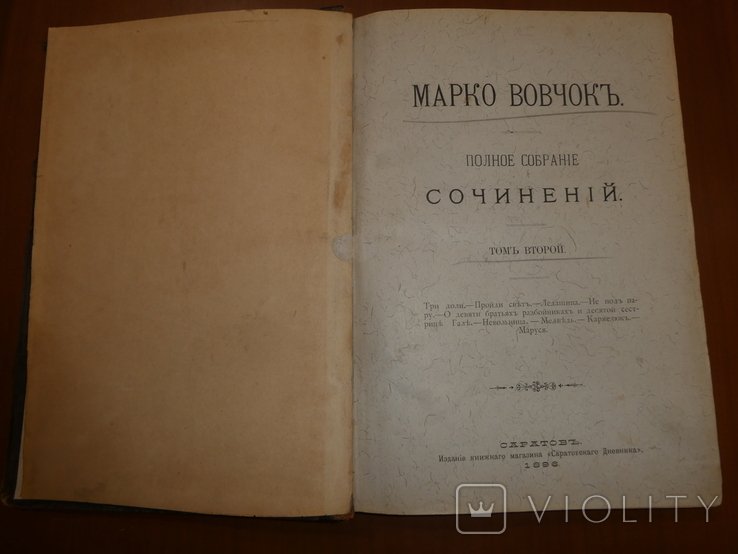М. Вовчок. Собрание сочинений. Том 2