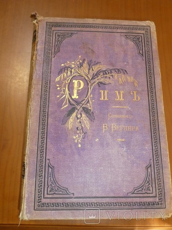 В. Вегнер. РИМ. Т.1