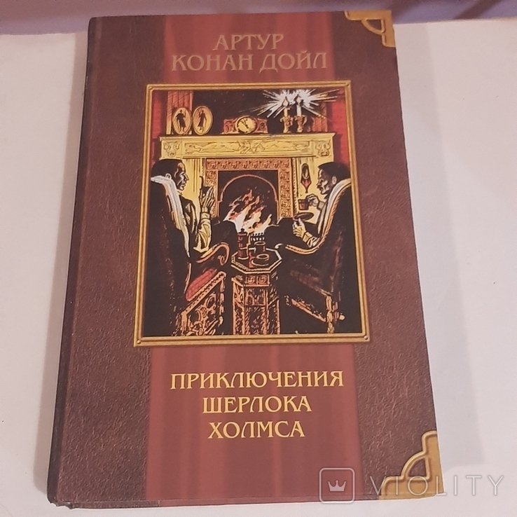 А.К. Дойл. Приключения Шерлока Холмса