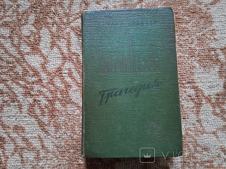 Т. Драйзер. Американская трагедия