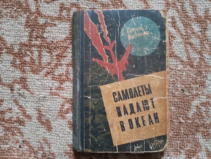 А. Имерманис. Самолеты падают в океан