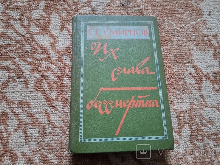 С. Смирнов. Их слава бессмертна