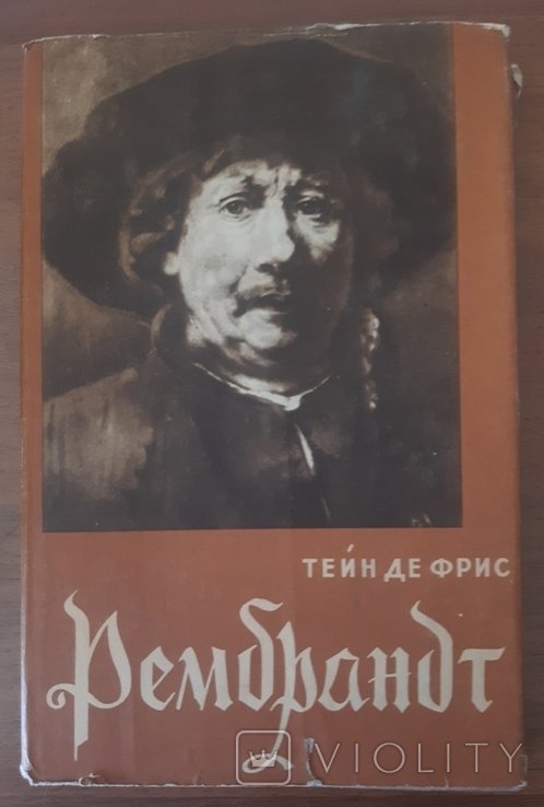 Тейн де Фрис. Рембрандт