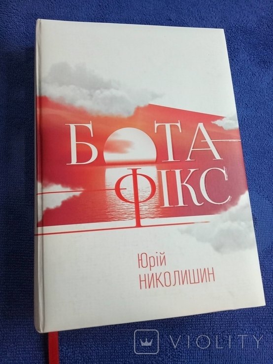Ю. Николишин. БотаФікс. Невидимая нить жизни