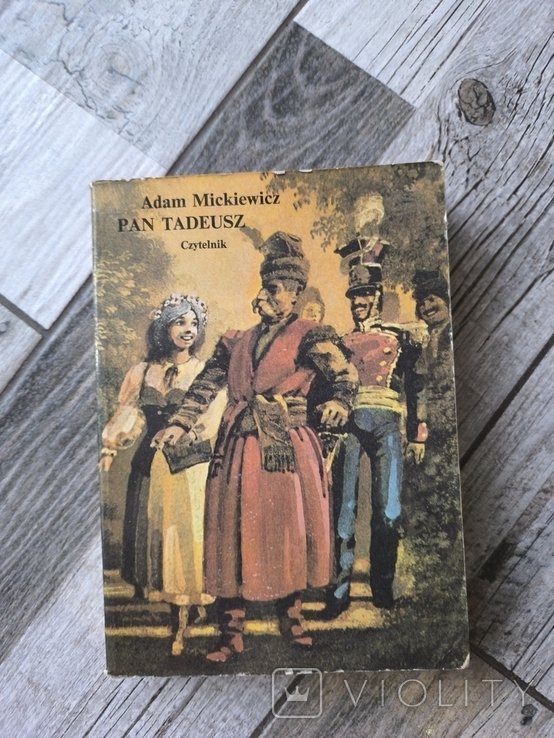 А. Мицкевич. Пан Тадеуш