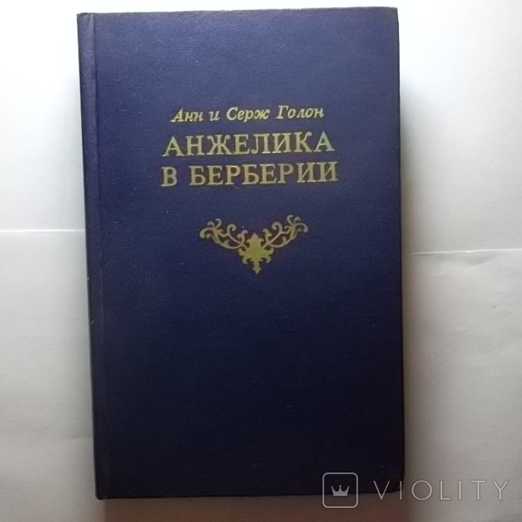 А. Голон. Анжелика в Берберии