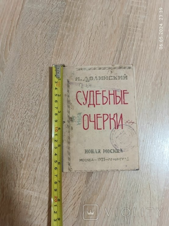 И. Долинский. Судебные Очерки