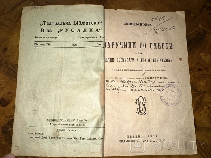 К. Паливода. Заручины по смерти