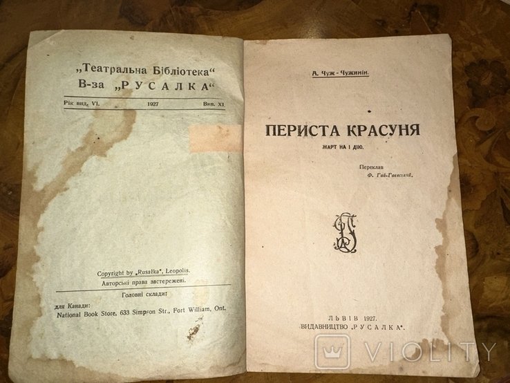 А. Чужинин. Периста красуня