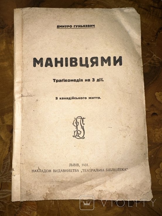 Д. Гунькевич. Манівцями. Из канадской жизни