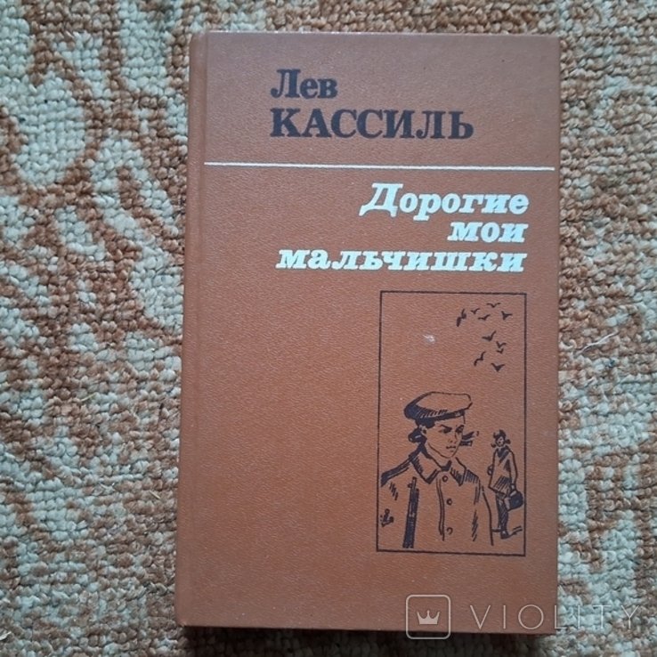 Л. Кассиль. Дорогие мои мальчишки