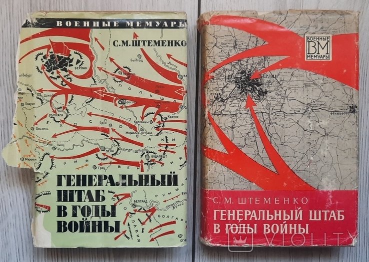 С.М. Штеменко. Генеральный штаб в годы войны. Том I  II