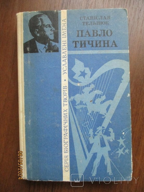П.Тичина. Павло Тичина. Биографическая повесть