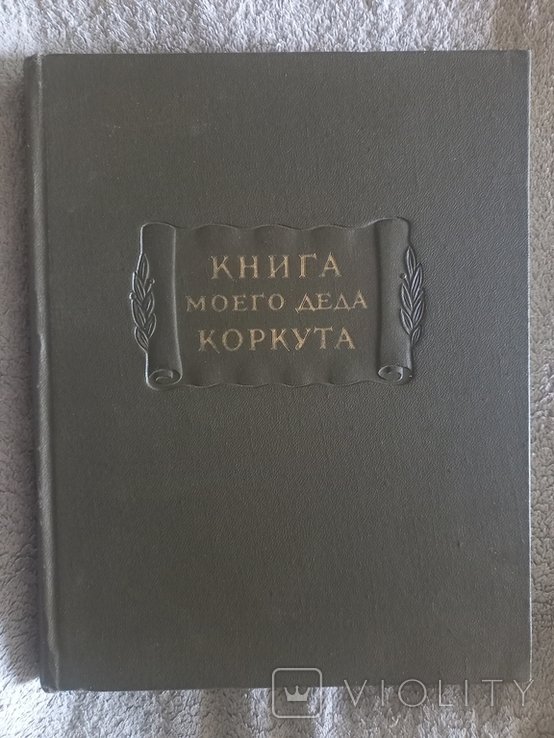 Коркут. Книга моего деда