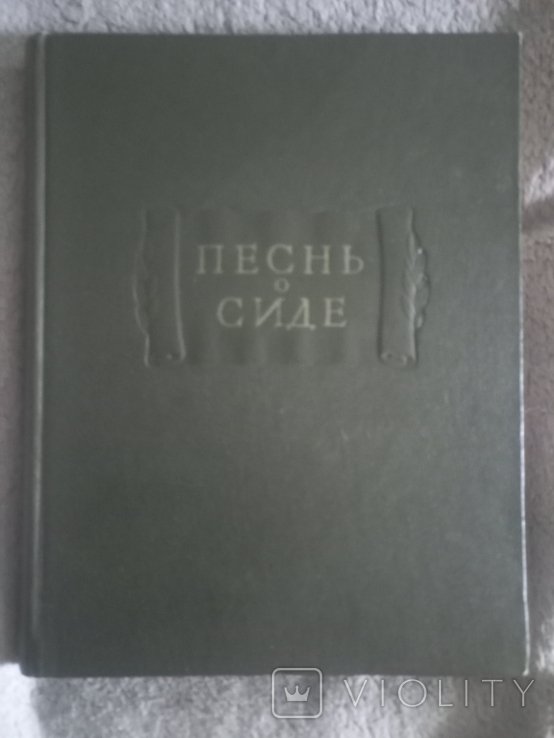 И. А. Крылов. Песнь о Сиде