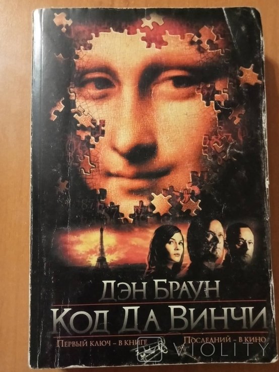 Д. Браун. Код да Винчи
