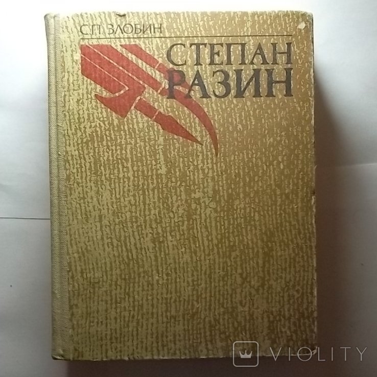 А. Чапыгин. Книга. Разин Степан