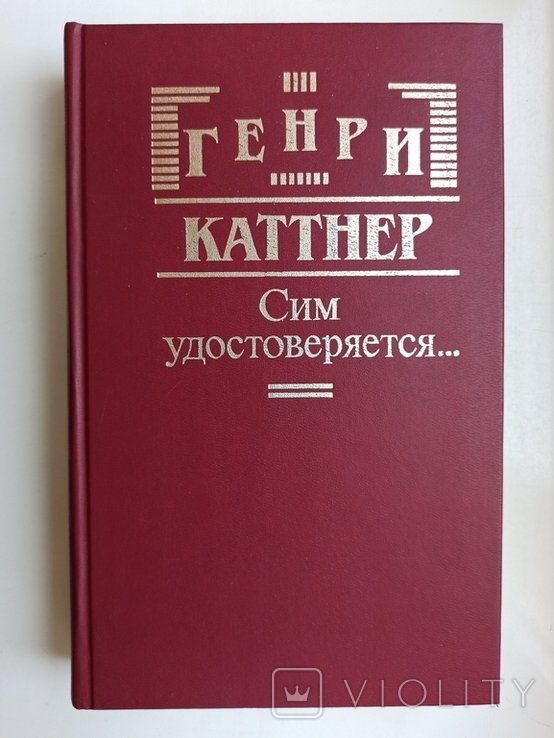 Г. Каттнер. Сим удостоверяется