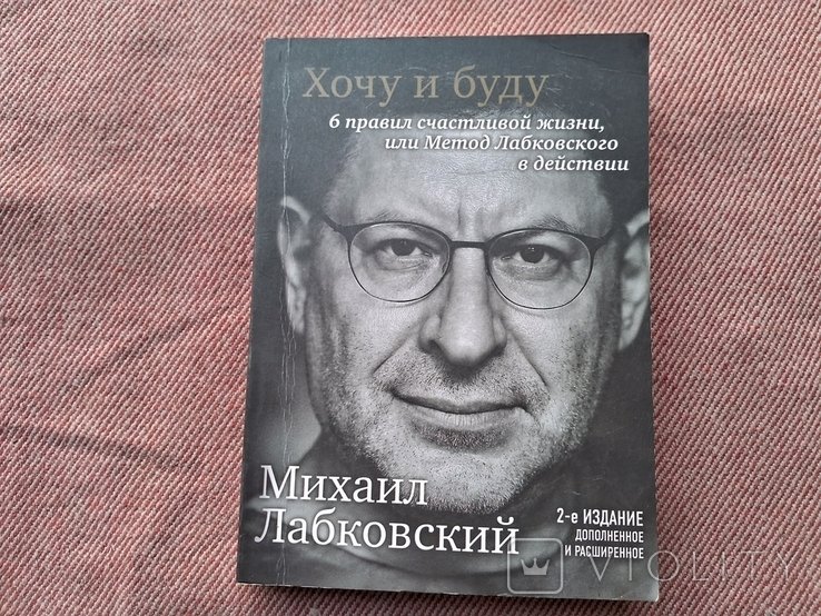 М. Лабковский. Хочу и буду