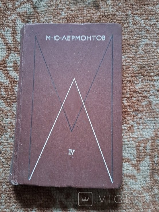 М.Ю. Лермонтов. Собрание сочинений. ТОМ 4