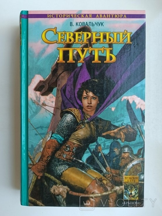 В. Ковальчук. Северный путь